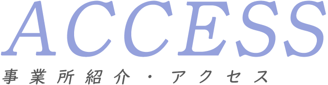 事業所紹介・アクセス