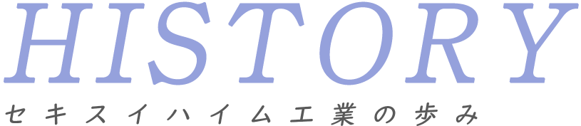 セキスイハイム工業の歩み