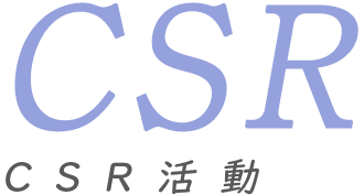 CSR活動