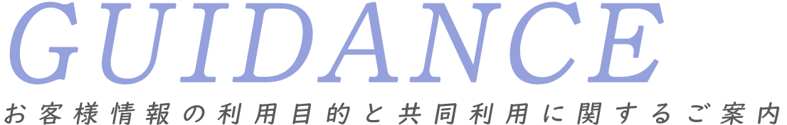 お客様情報の利用目的と共同利用に関するご案内