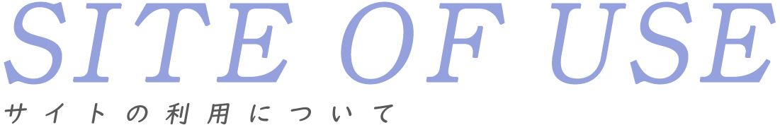 サイトの利用について