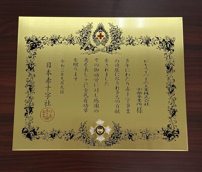 献血活動で日本赤十字社より「金色有功章」を受章しました