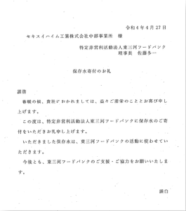 賞味期限が近い災害備蓄品（非常食）をフードバンク（豊橋市）へ寄付しました