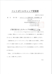 ペットボトルキャップ回収＆寄付 (子どもワクチン支援活動)