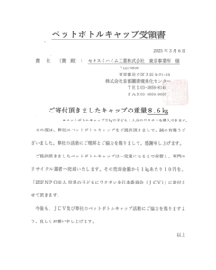 ペットボトルキャップ回収＆寄付(子どもワクチン支援活動)