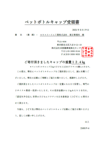 ペットボトルキャップ回収＆寄付 (子どもワクチン支援活動)