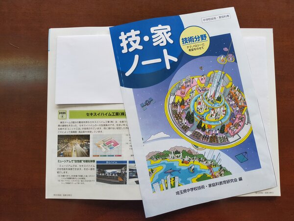 埼玉県中学校技術の教科書に東京事業所が掲載されました